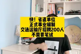 快！省直单位，正式事业编制，交通运输厅招聘200人，不用笔试视频封面