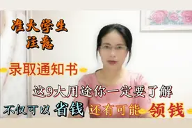 录取通知书这9大用途你要了解，不仅可以为你省钱，还可能领钱！