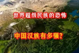 超级民族的强大，中国汉族为何能屹立五千年？比印度民族强在哪？视频封面