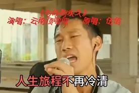 《与你到永久》云南顶呱呱完整版！翻唱比原唱还好听！视频封面