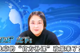 双减后，校外教培机构纷纷关停。“官方补课”政策可谓深入人心。视频封面