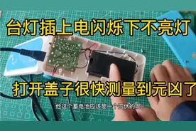 LED小台灯按开关只是闪下不亮，开盖测量居然意想不到问题在这里视频封面