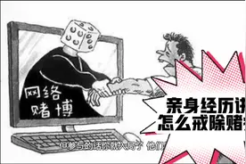 怎样戒除赌瘾？亲述个人被骗经历视频封面