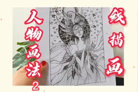 拿起笔就能画，线描人物画法2之衣服画法视频封面