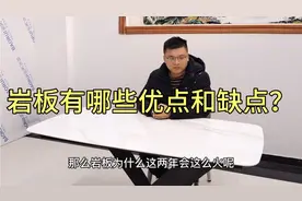 岩板家具为何火遍全网？它有哪些优点和缺点？了解清楚您放心选！视频封面