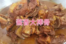 酱香大棒骨美味做法的家常做法，肉质软烂脱骨又好吃！