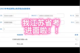 江苏省考进面了视频封面