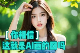 全网火爆的AI画图工具，只要输入关键词，就会画出你想要的图片视频封面