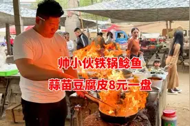 山东90后帅小伙精湛厨艺，铁锅鲶鱼，蒜苗豆皮8元，满满烟火气息视频封面