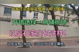 石家庄凡是违建一律拆除！小区回归居住属性！石家庄以后长这样～视频封面