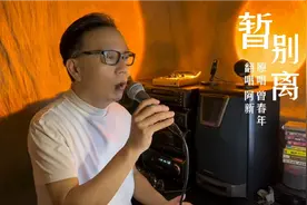 翻唱最近超火的一首粤语歌《暂别离》，听起来其实很有感觉。