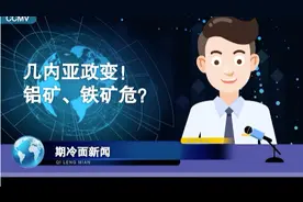 几内亚政变，铝矿、铁矿的影响视频封面