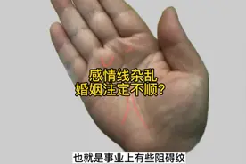 感情线杂乱，婚姻注定不顺？视频封面