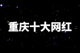 重庆十大网红，2021年6月最新排名发布，看看都有谁上榜了！视频封面