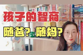 脑科学研究：孩子的智商，到底随爸还是随妈？视频封面