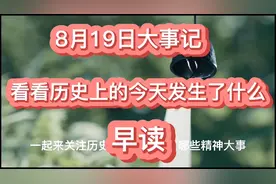 8月19日历史上的今天，南昌起义部队占领瑞金，中国首个医师节。视频封面