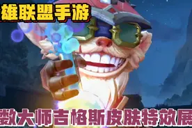 英雄联盟lol手游:奥数大师吉格斯皮肤技能特效手感展示视频封面