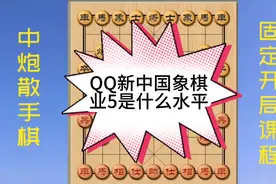 来来来！8年前QQ新中国象棋是最火热的！还有谁记得业5是什么水平视频封面