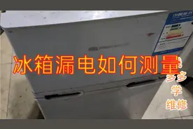 冰箱漏电如何测量？经验分享给大家。