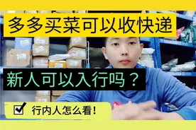 多多买菜可以收快递了，新人可以入行吗？来听下行内人分析！视频封面