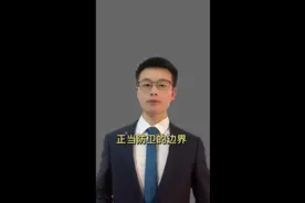 正当防卫的边界视频封面