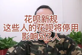 花呗新规，这些人的花呗将停用