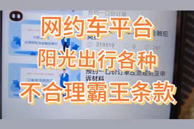 网约车平台━阳光出行各种不合理霸王条款视频封面