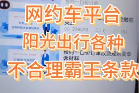 网约车平台━阳光出行各种不合理霸王条款视频封面