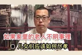 如果家里的老人不明事理，甚至无理取闹，做儿女的应该如何尽孝视频封面