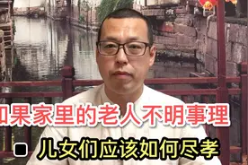 如果家里的老人不明事理，甚至无理取闹，做儿女的应该如何尽孝视频封面