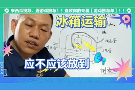 冰箱运输过程中，应不应该放倒？从一张图上看明白。