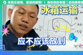 冰箱运输过程中，应不应该放倒？从一张图上看明白。视频封面
