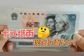 1980年十元老纸币，看看现在能值多少钱？这价格你知道吗视频封面