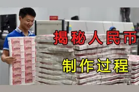 人民币是怎么制作的？揭秘人民币制作全过程视频封面