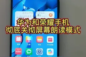 华为手机和荣耀手机彻底关闭快捷开启屏幕朗读模式