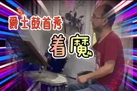 张杰《着魔》对与错我能顿悟 爵士鼓首秀