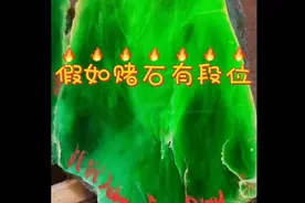 假如翡翠原赌石有段位，你们都开过什么段位的原石呢？视频封面