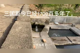 三国距今已经1700多年了。诸葛亮在这里建水源和魏司马懿对峙。视频封面
