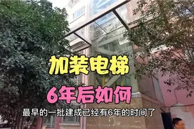 加装电梯6年后，运行情况怎么样，负面影响有多大视频封面