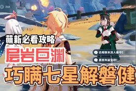 【原神】巧瞒七星解磐健任务，层岩巨渊地下矿区进入方法