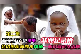 非洲纪录片：母亲怀了小女孩三年，出生的时候会说话，智商也很高视频封面