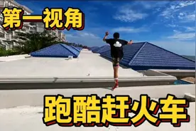 睡过头错过火车怎么办？第一视角带你体验跑酷赶火车！