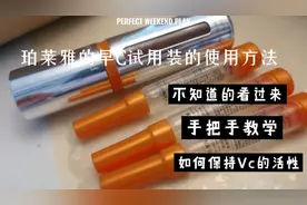 +7直播间买的珀莱雅早C精华液赠品的使用方法！视频封面
