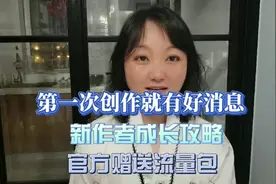 我在头条搞创作-新作者成长攻略视频封面