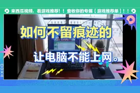 教你如何不留痕迹的让电脑不能上网视频封面