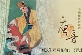 客家话是汉朝官话？试试朗读西汉时期的《凤求凰》，看能否合韵？视频封面