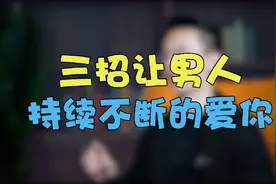 女人学会这三招，让男人死心塌地爱上你！视频封面