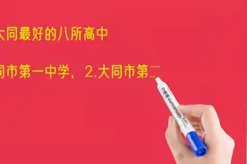 山西大同最好的八所高中排名视频封面