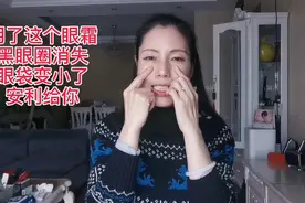 50岁左左姐黑眼圈不见了，眼袋变小了，分享我用的眼霜视频封面