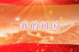 朗诵《我的祖国》，请大家欣赏视频封面
